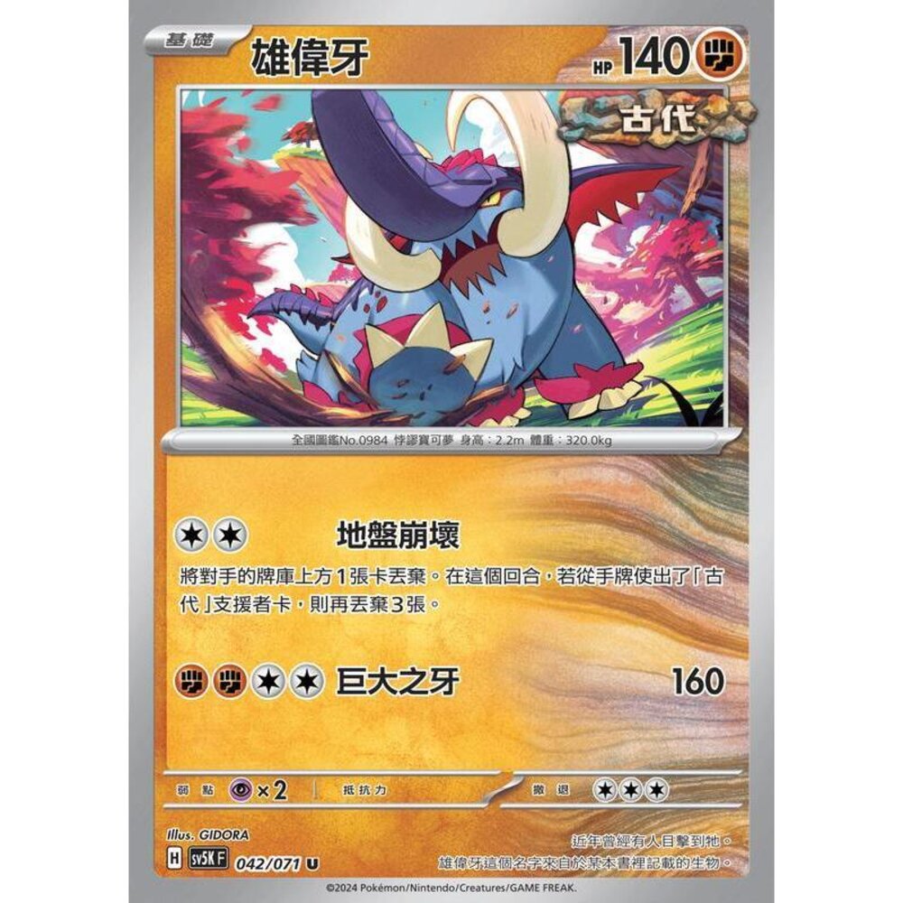 24664500796-【晴天屋】PTCG 寶可夢 中文版 雄偉牙 SV5K SV8a 042/071 U
