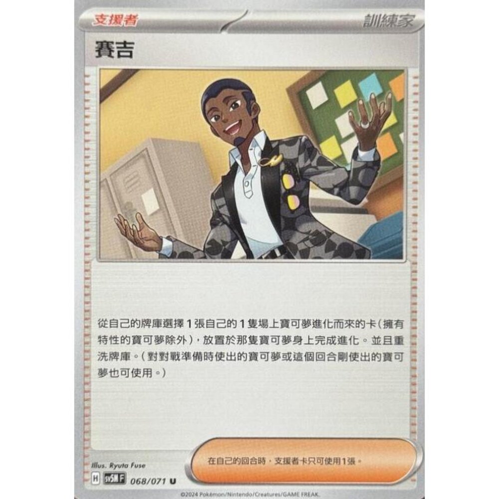 24664503456-【晴天屋】PTCG 寶可夢 中文版 賽吉 SV5M 068/071 U