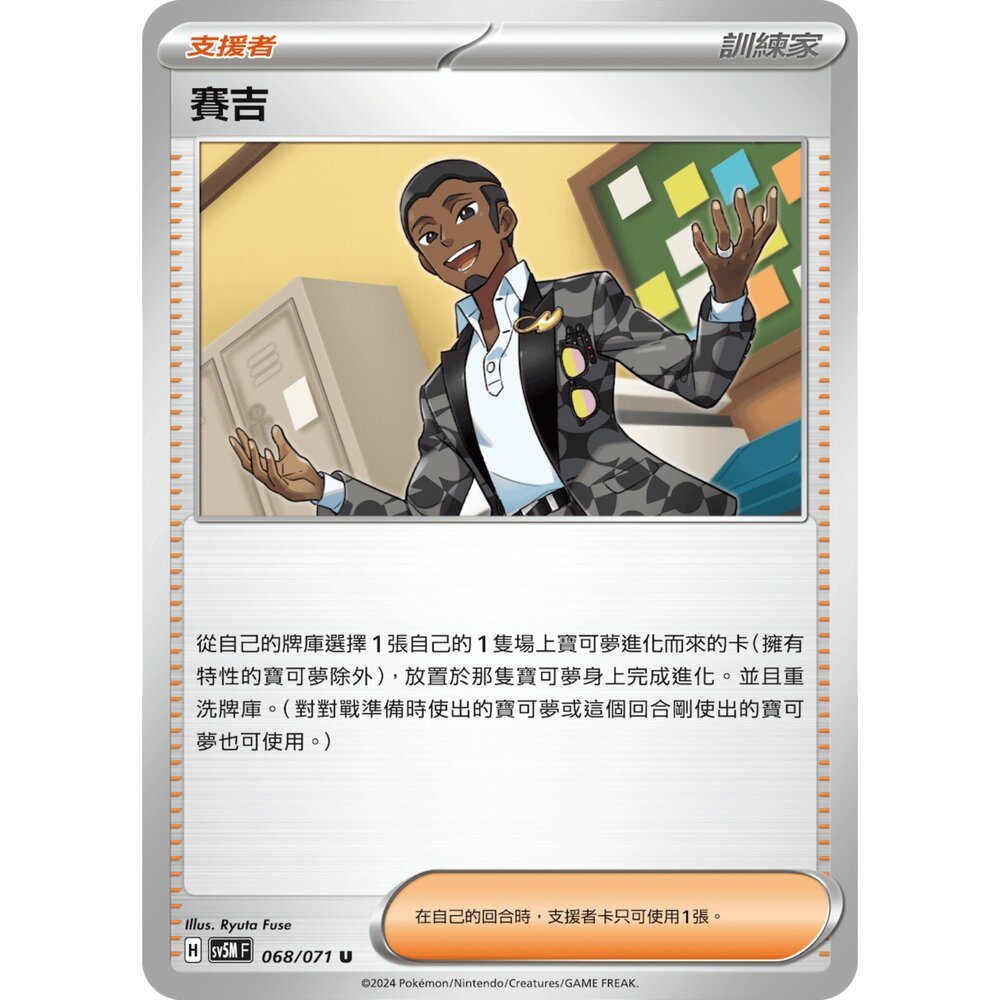 24664503456-【晴天屋】PTCG 寶可夢 中文版 賽吉 SV5M 068/071 U