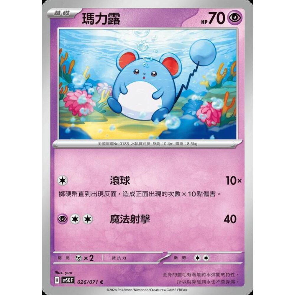 24664506707-【晴天屋】PTCG 寶可夢 中文版 瑪力露 SV5K 026/071 C