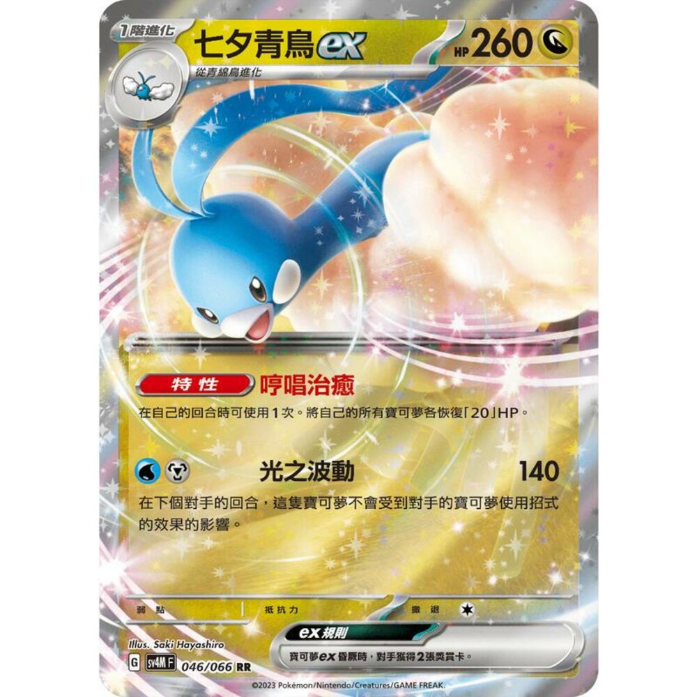 24664514004-【晴天屋】PTCG 寶可夢 中文版 七夕青鳥ex SV4M 046/066 RR