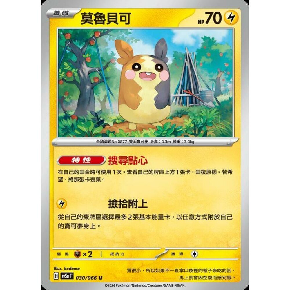 24672193690-【晴天屋】PTCG 寶可夢 中文版 莫魯貝可 SV5a SV8a 030/066 U