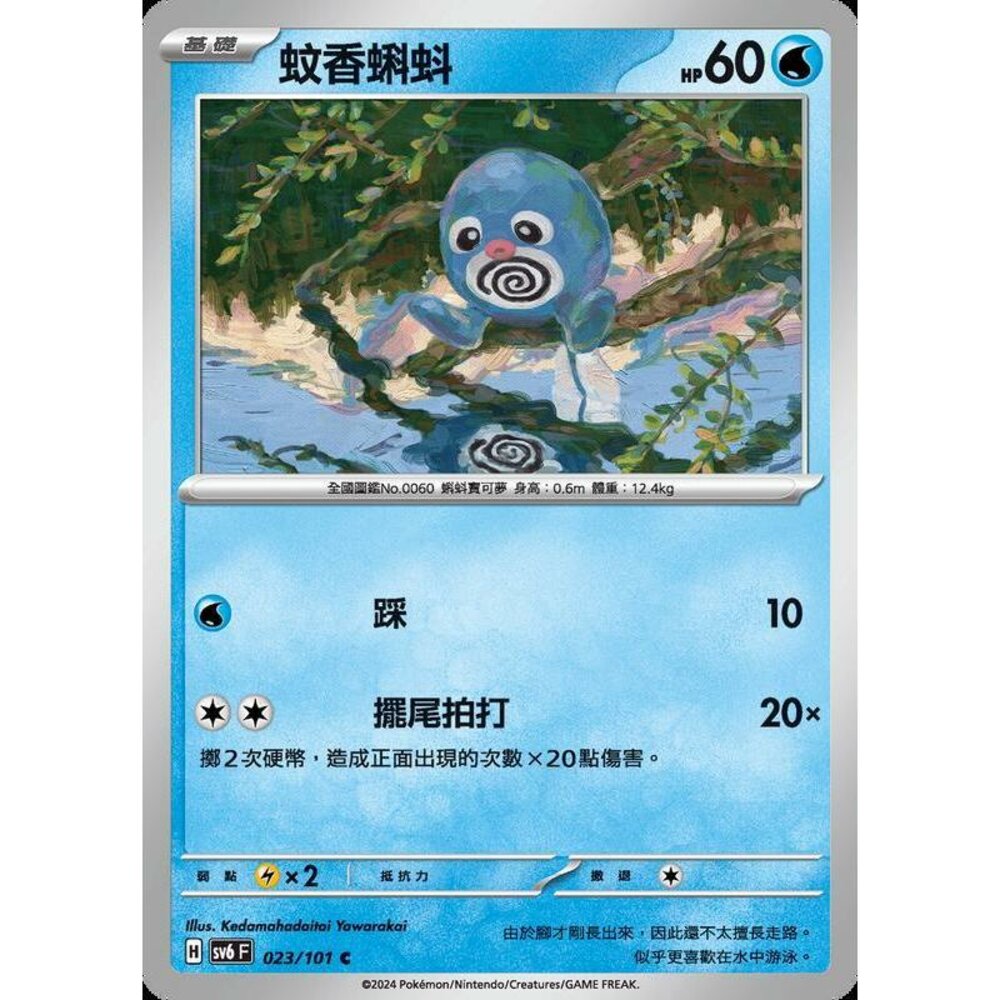 24679508271-【晴天屋】PTCG 寶可夢 中文版 蚊香蝌蚪 SV6 023/101 C