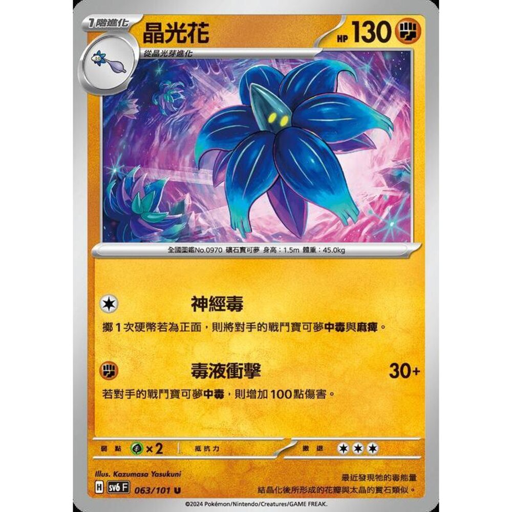 24679513907-【晴天屋】PTCG 寶可夢 中文版 晶光花 SV6 063/101 U