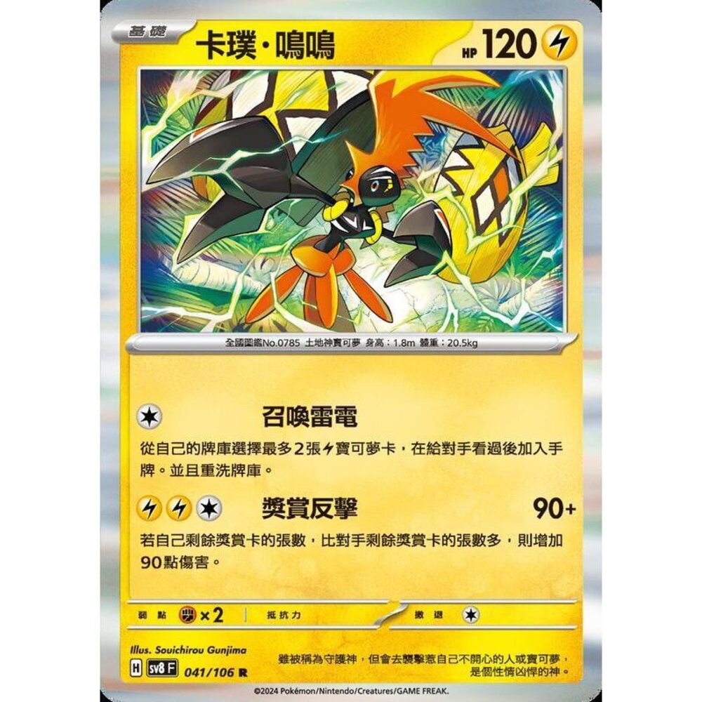 24687546902-【晴天屋】寶可夢 PTCG 中文版 卡璞鳴鳴 SV8 041/106 R 閃卡