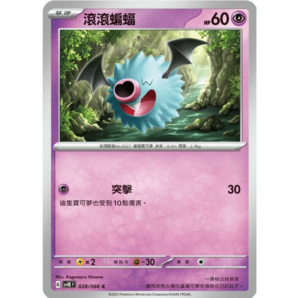 24700607728-【晴天屋】PTCG 寶可夢 中文版 滾滾蝙蝠 SV4K 028/066 C