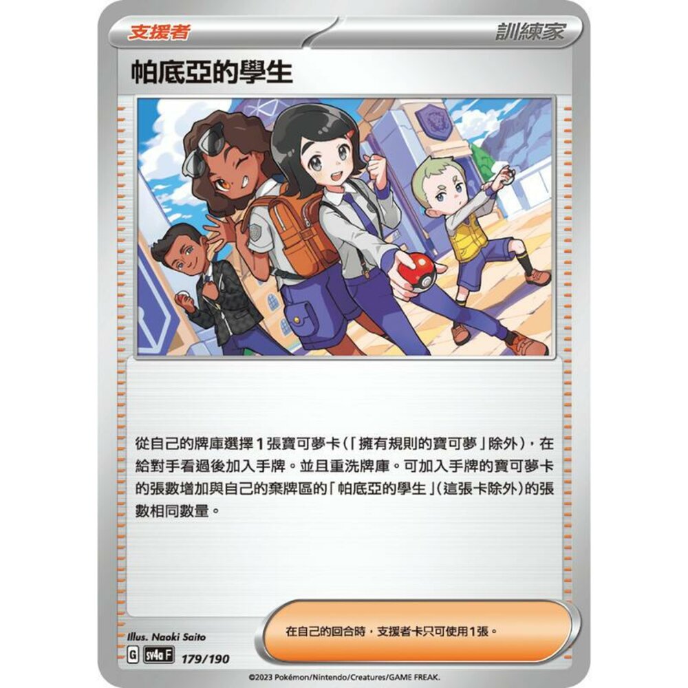 24706129008-【晴天屋】PTCG 寶可夢 中文版 帕底亞的學生 葡萄學院 SV4a 179/190
