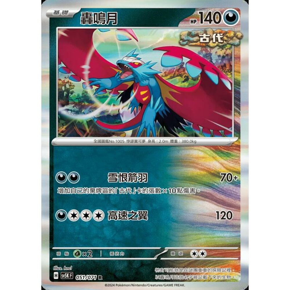 24714499418-【晴天屋】PTCG 寶可夢 中文版 轟鳴月 SV5K SV8a 051/071 R