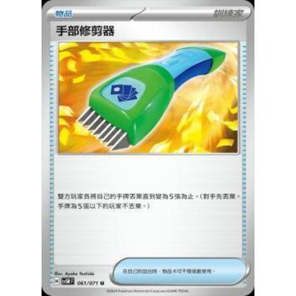 24714504001-【晴天屋】PTCG 寶可夢 中文版 手部修剪器 SV5M 061/071 U