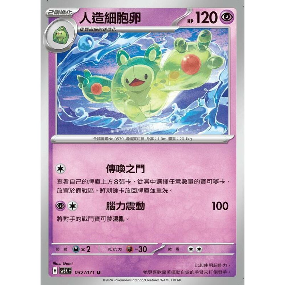 24714506579-【晴天屋】PTCG 寶可夢 中文版 人造細胞卵 SV5K 032/071 U