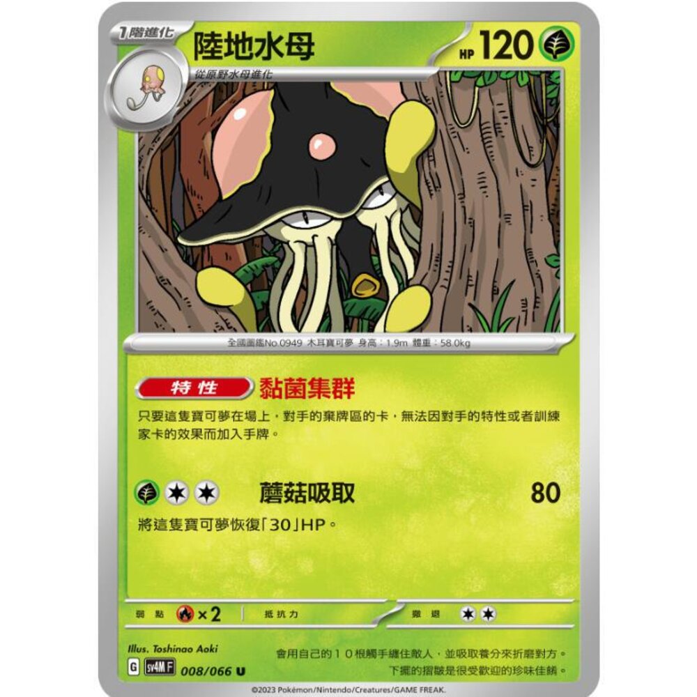 24714513029-【晴天屋】PTCG 寶可夢 中文版 陸地水母 SV4M 008/066 U