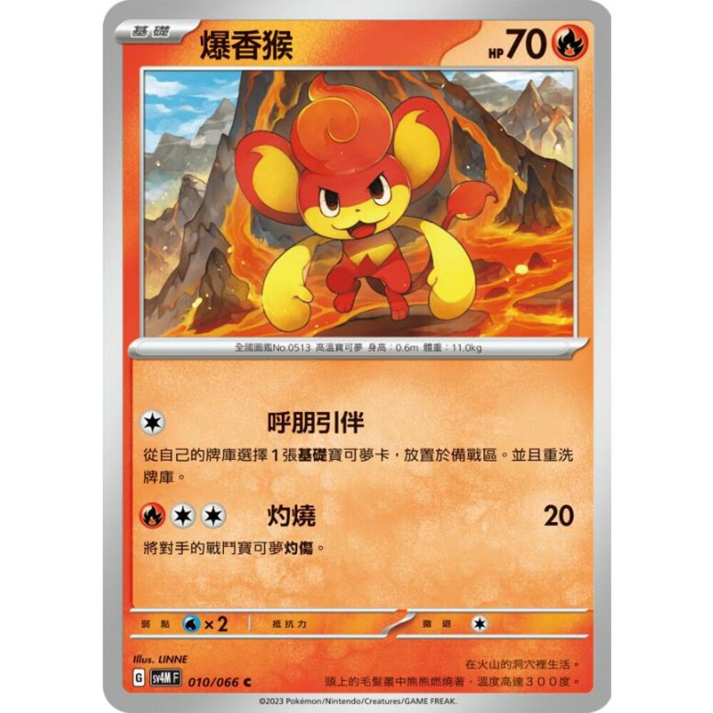 24714517616-【晴天屋】PTCG 寶可夢 中文版 爆香猴 SV4M 010/066 C