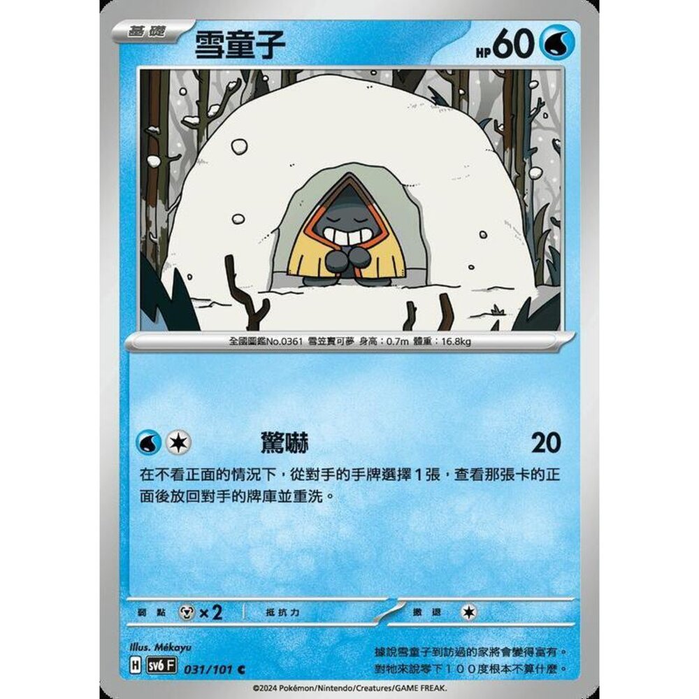 24729502939-【晴天屋】PTCG 寶可夢 中文版 雪童子 SV6 031/101 SV8a 037/187