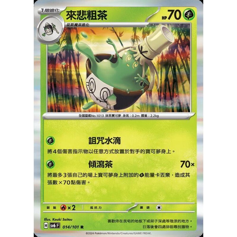 24729504265-【晴天屋】PTCG 寶可夢 中文版 來悲粗茶 SV6 014/101 SV8a 018/187 R