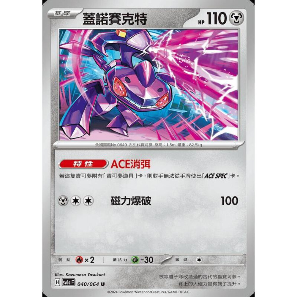 24732379301-【晴天屋】PTCG 寶可夢 中文版 蓋諾賽克特 SV6a 040/064 U