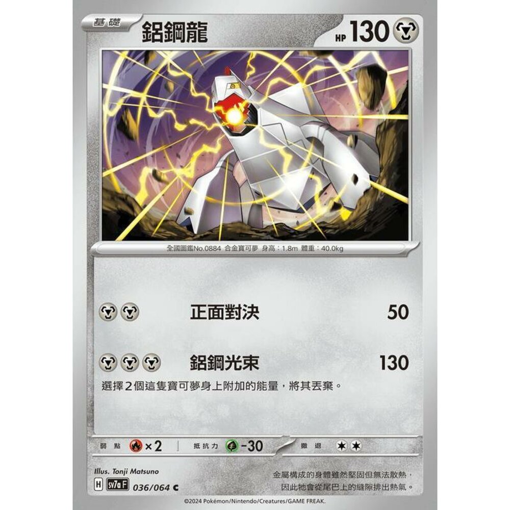 24736476826-【晴天屋】PTCG 寶可夢 中文版 鋁鋼龍 SV7a 036/064 C