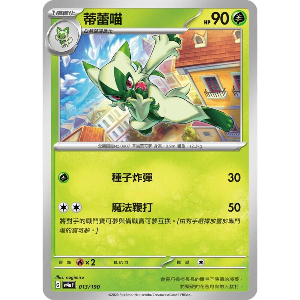 24756112752-【晴天屋】寶可夢 PTCG 中文版 蒂蕾喵 SV1a 006/073 SV4a 013/190