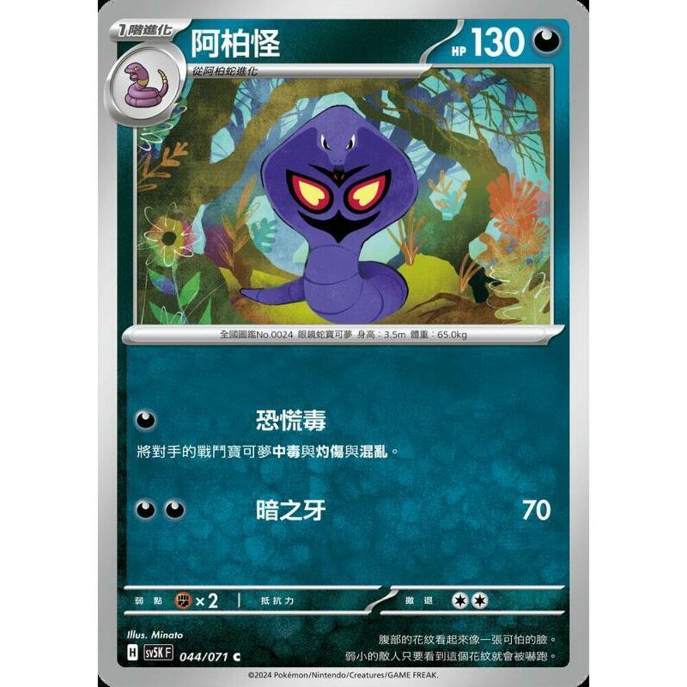 24764502835-【晴天屋】PTCG 寶可夢 中文版 阿柏怪 SV5K 044/071 C