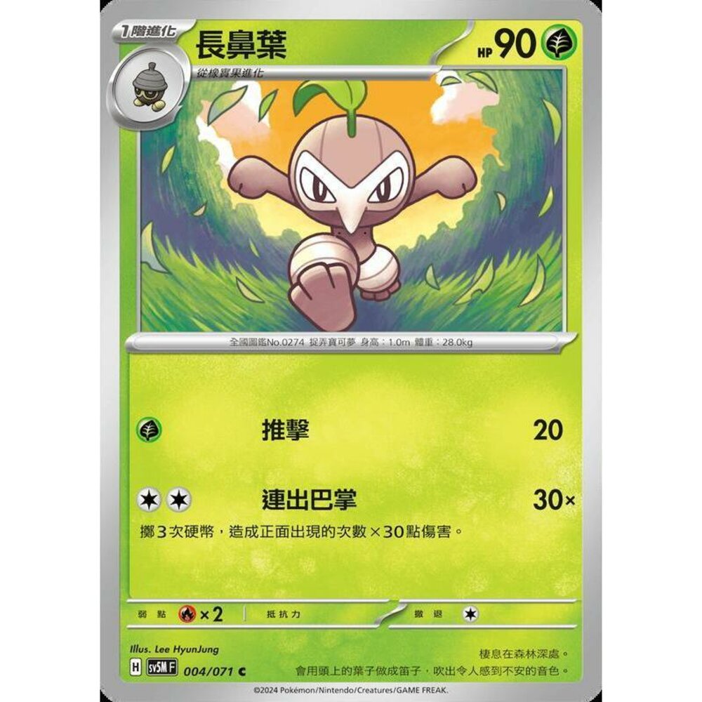 24764508979-【晴天屋】PTCG 寶可夢 中文版 長鼻葉 SV5M 004/071 C