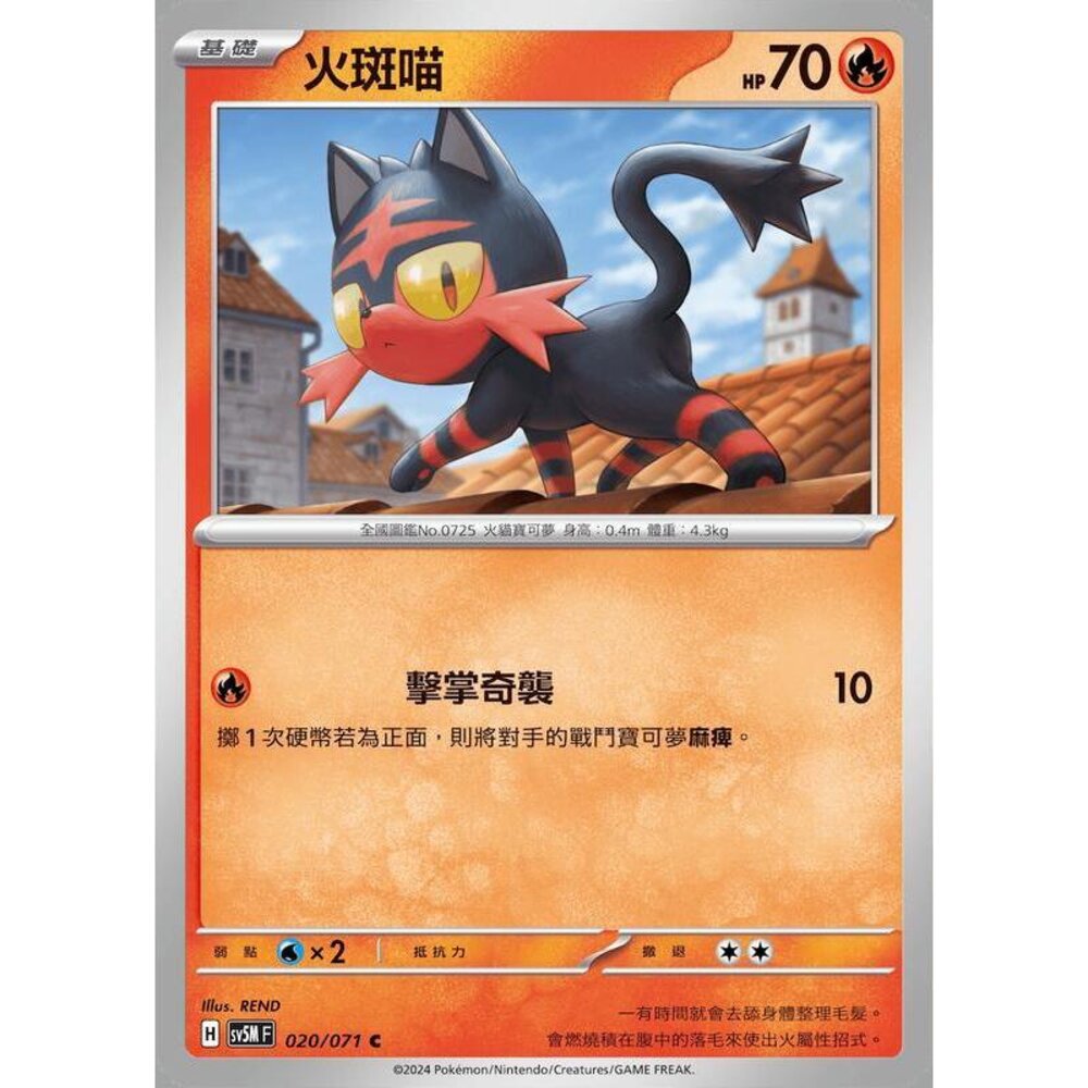 24764509110-【晴天屋】PTCG 寶可夢 中文版 火斑喵 SV5M 020/071 C