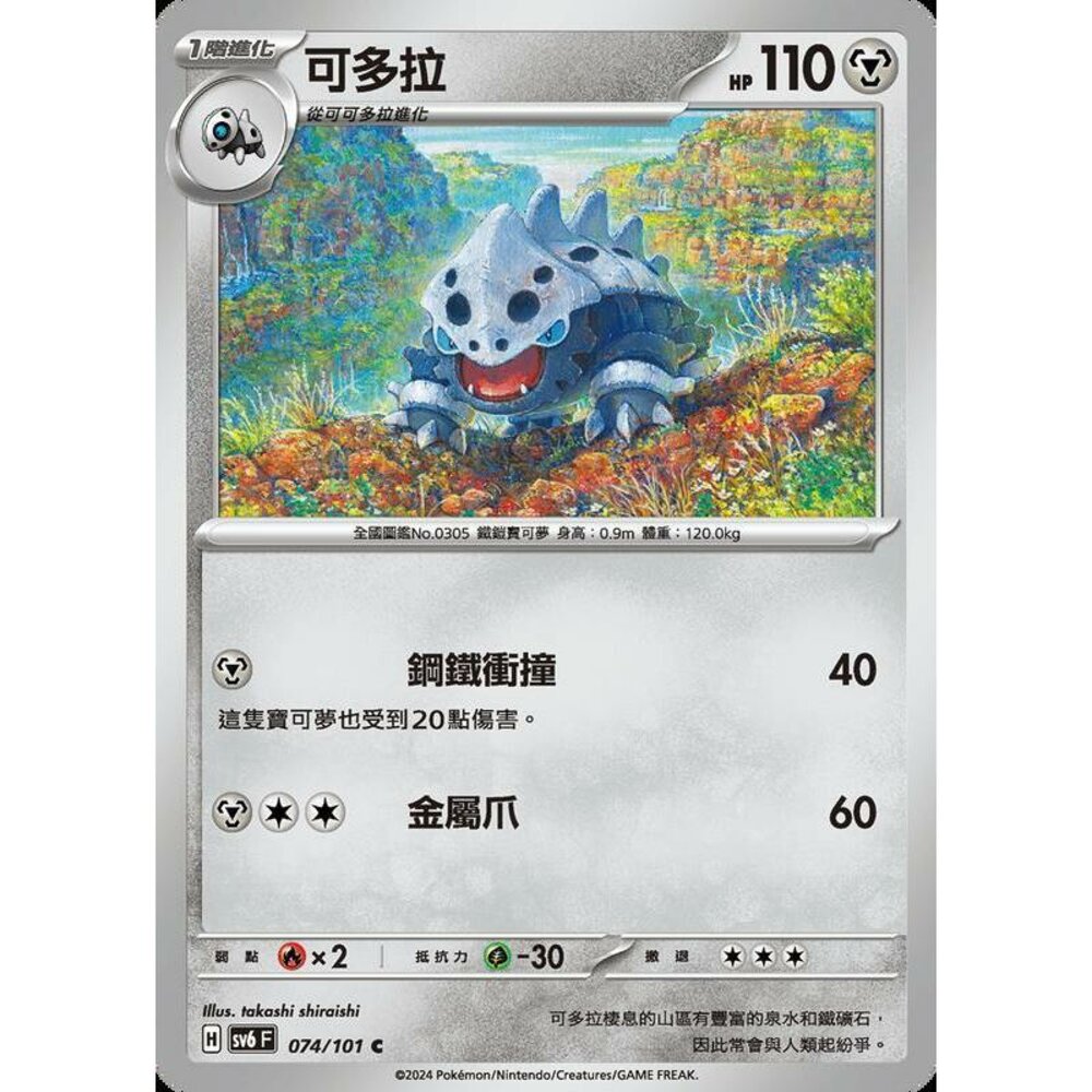 24779504057-【晴天屋】PTCG 寶可夢 中文版 可多拉 SV6 074/101 C