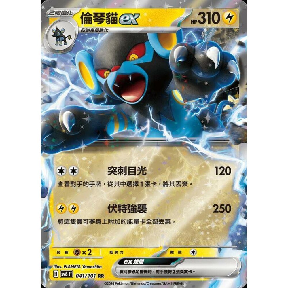 24779509713-【晴天屋】PTCG 寶可夢 中文版 倫琴貓ex SV6 041/101 RR 閃卡