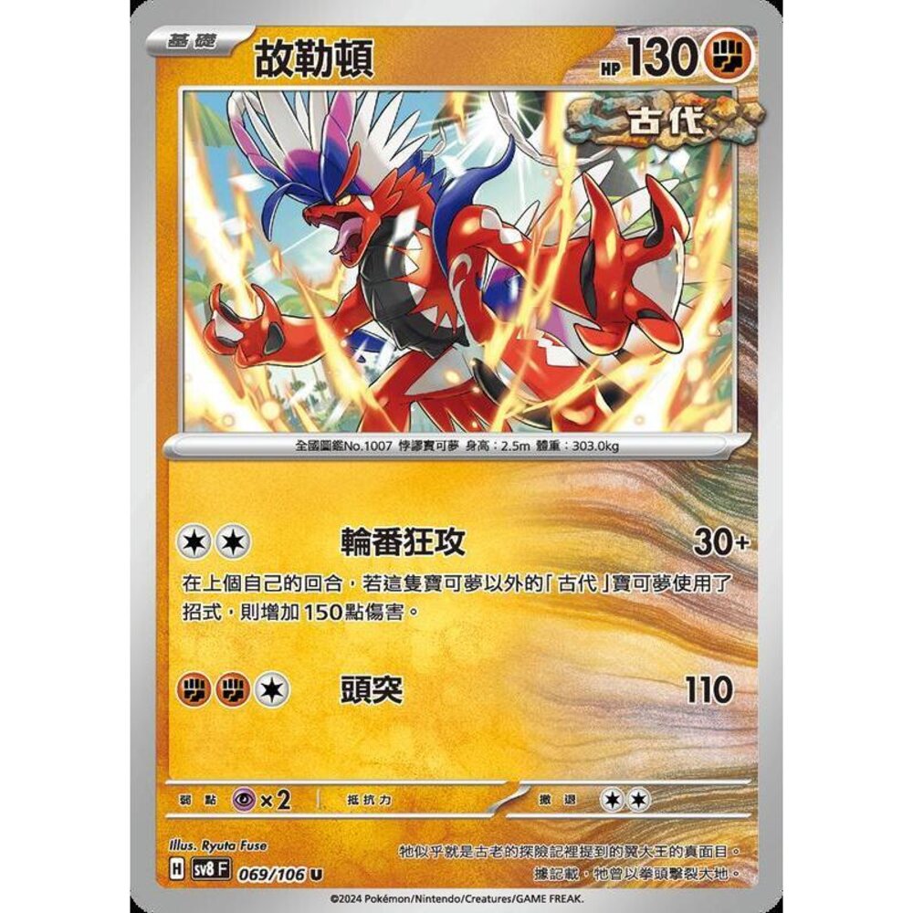 24787537657-【晴天屋】寶可夢 PTCG 中文版 故勒頓 SV8 069/106 U