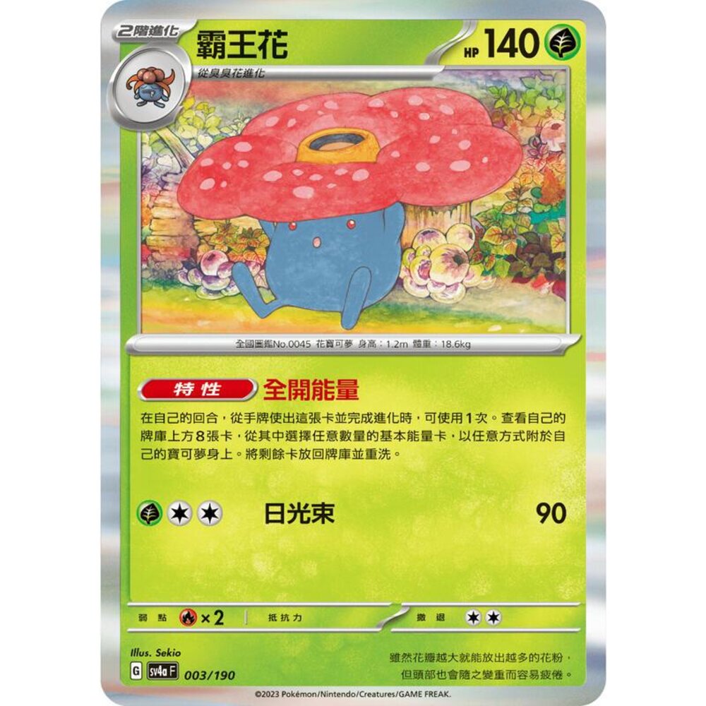 24806129012-【晴天屋】PTCG 寶可夢 中文版 霸王花 SV4a 003/190 版本隨機 SV2A