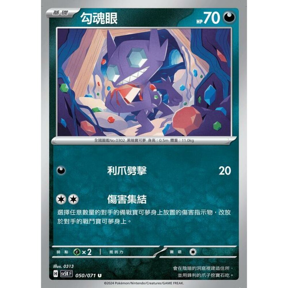 24814507208-【晴天屋】PTCG 寶可夢 中文版 勾魂眼 SV5K 050/071 U