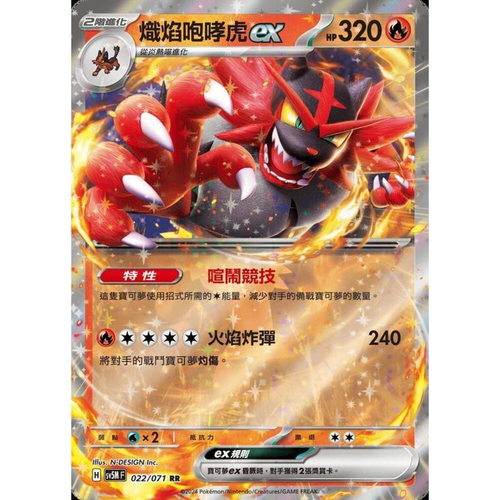 24814507647-【晴天屋】PTCG 寶可夢 中文版 熾焰咆哮虎ex SV5M 022/071 RR 閃卡