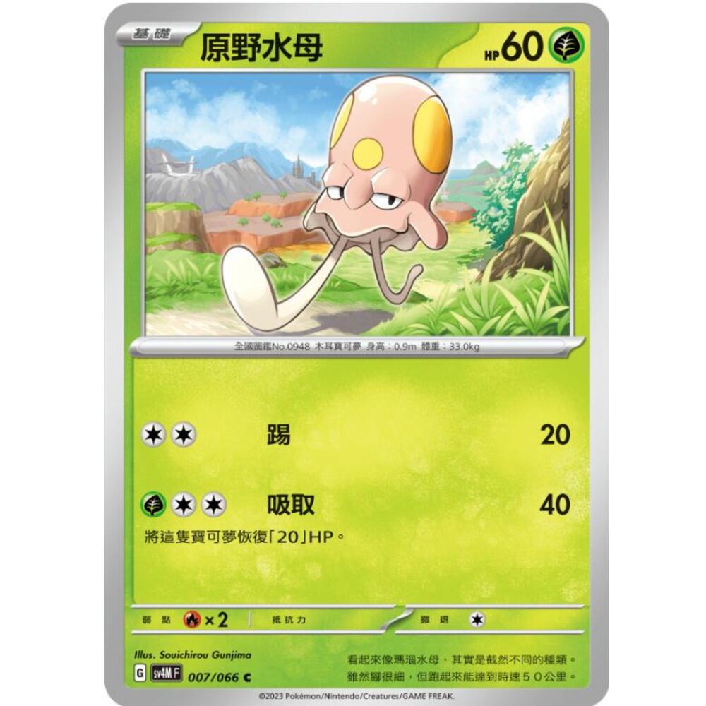 24814513595-【晴天屋】PTCG 寶可夢 中文版 原野水母 SV4M 007/066 C