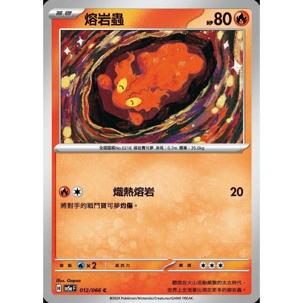 24822188587-【晴天屋】PTCG 寶可夢 中文版 熔岩蟲 SV5a 012/066 C