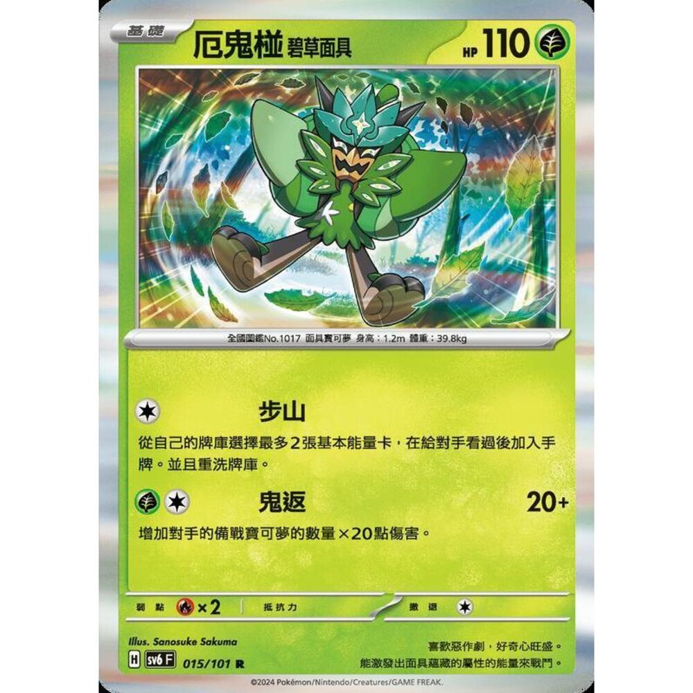 24829504281-【晴天屋】PTCG 寶可夢 中文版 厄鬼椪 碧草面具 SV6 015/101 R 閃卡