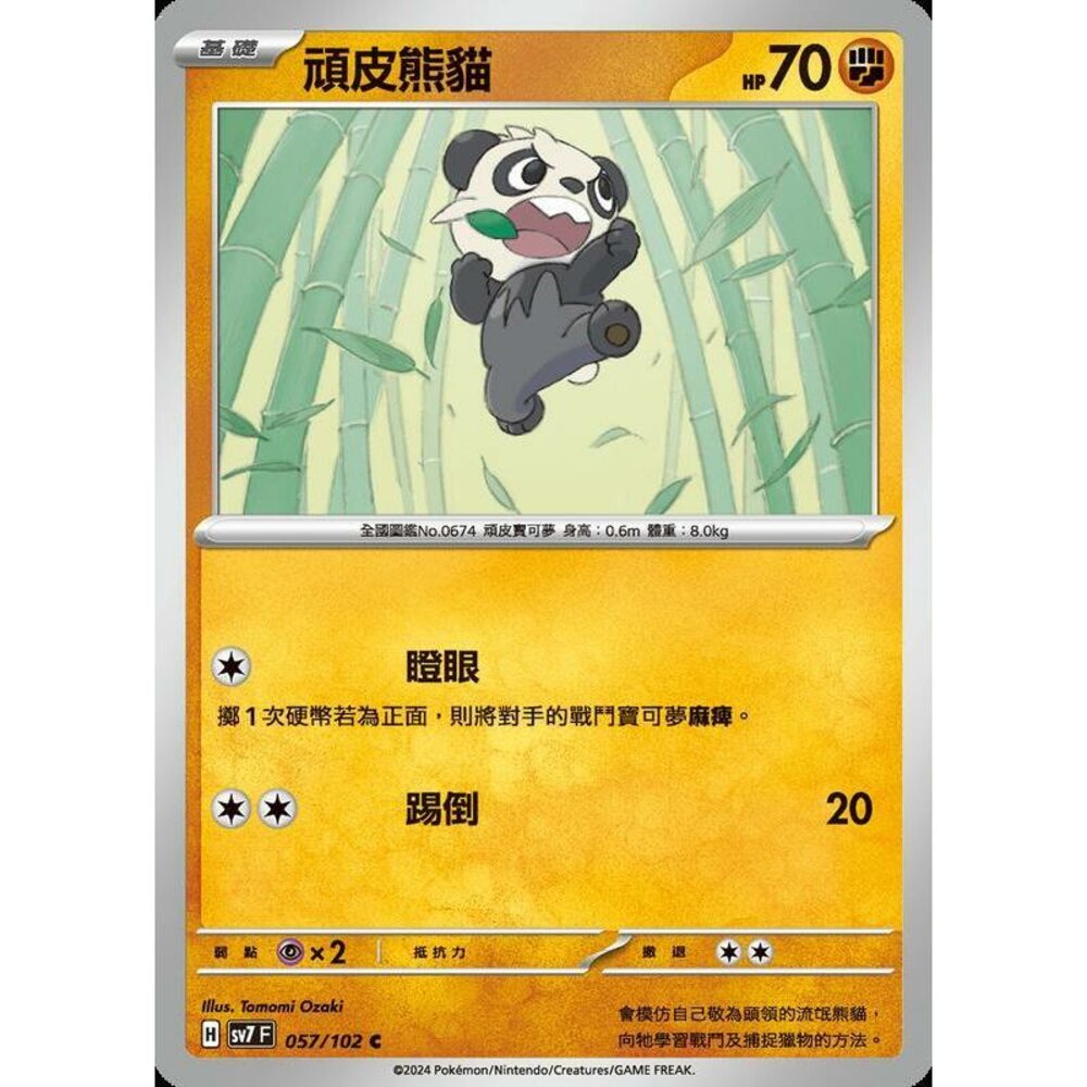 24834238508-【晴天屋】PTCG 中文版 頑皮熊貓 SV7 057/102 C