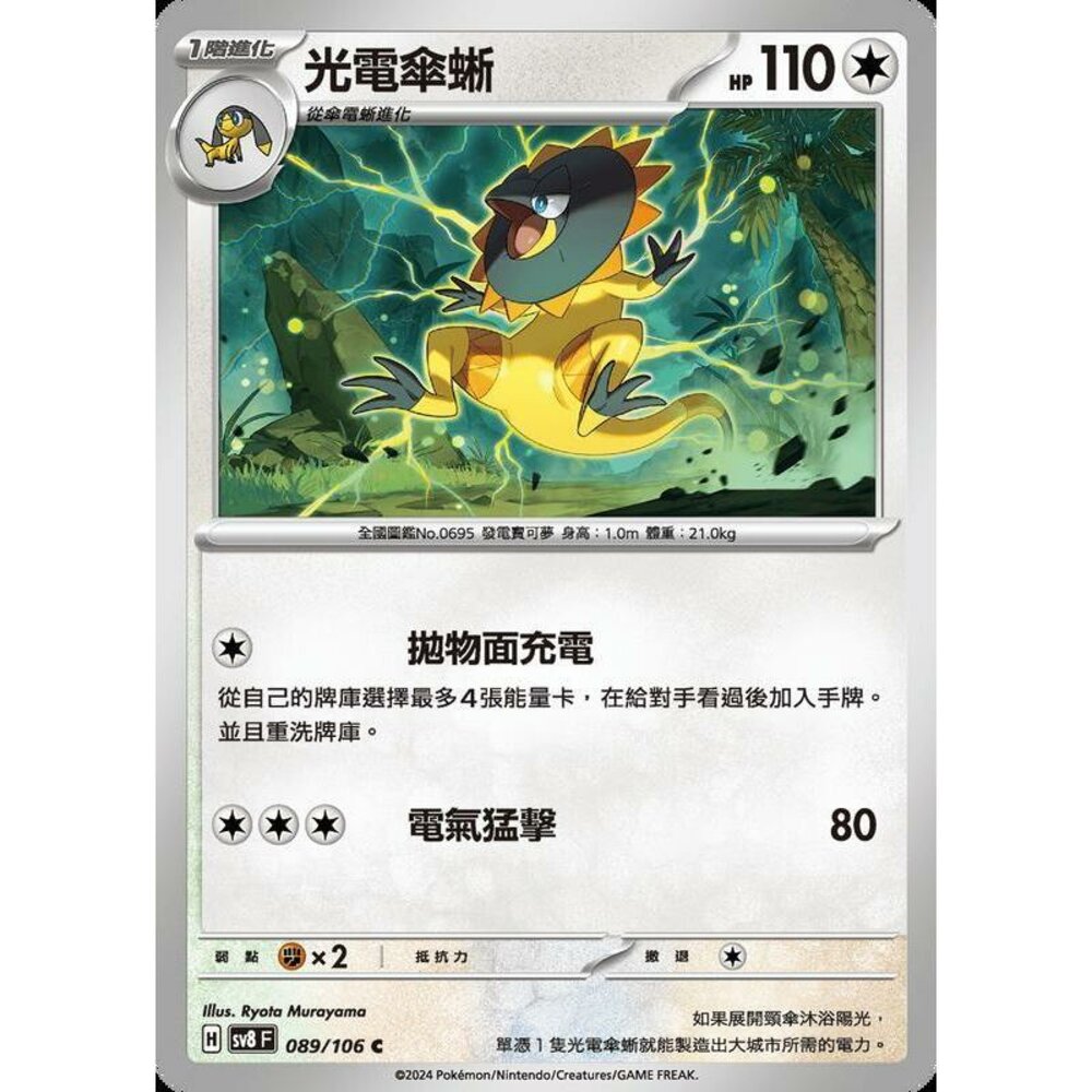 24837542759-【晴天屋】寶可夢 PTCG 中文版 光電傘蜥 SV8 089/106 C