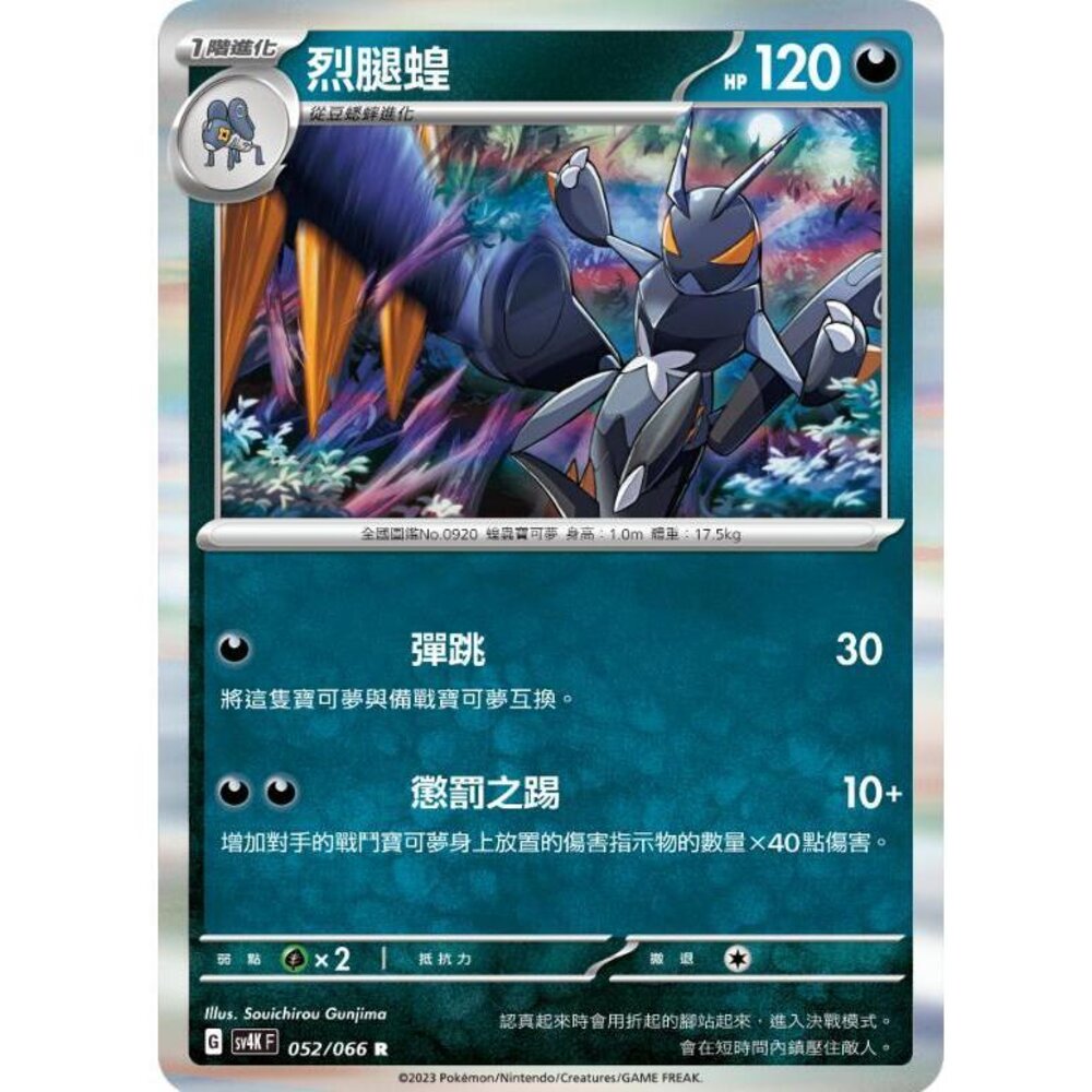 24850607709-【晴天屋】PTCG 寶可夢 中文版 烈腿蝗 SV4K 052/066 R