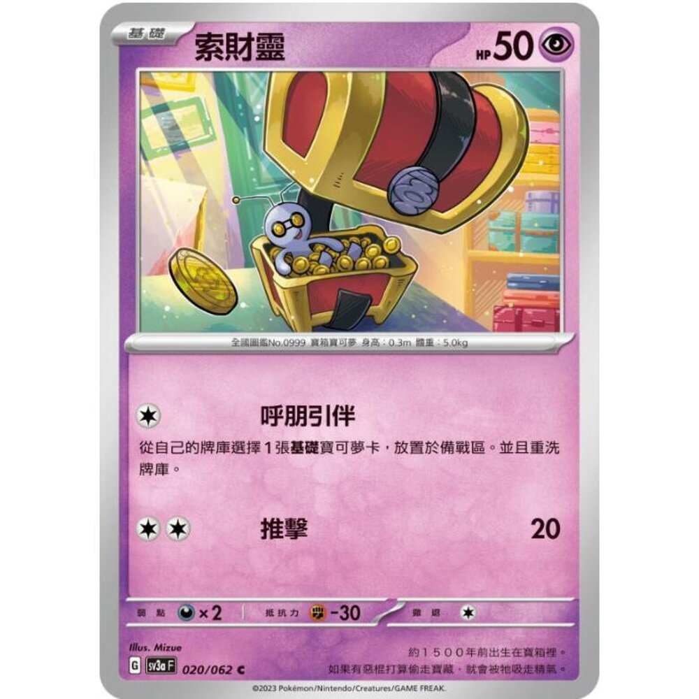 24851311543-【晴天屋】PTCG 寶可夢 中文版 SV3a SV8a 索財靈 020/062 C