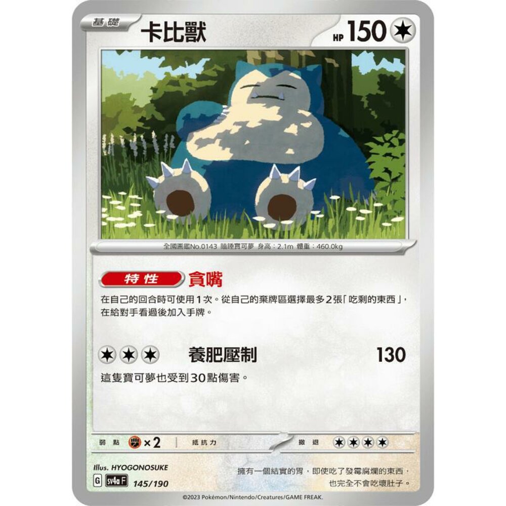 24856113180-【晴天屋】PTCG 寶可夢 中文版 卡比獸 SV4a 145/190 版本隨機