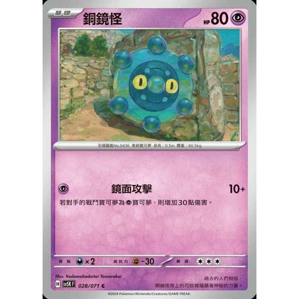 24864501947-【晴天屋】PTCG 寶可夢 中文版 銅鏡怪 SV5K 028/071 C