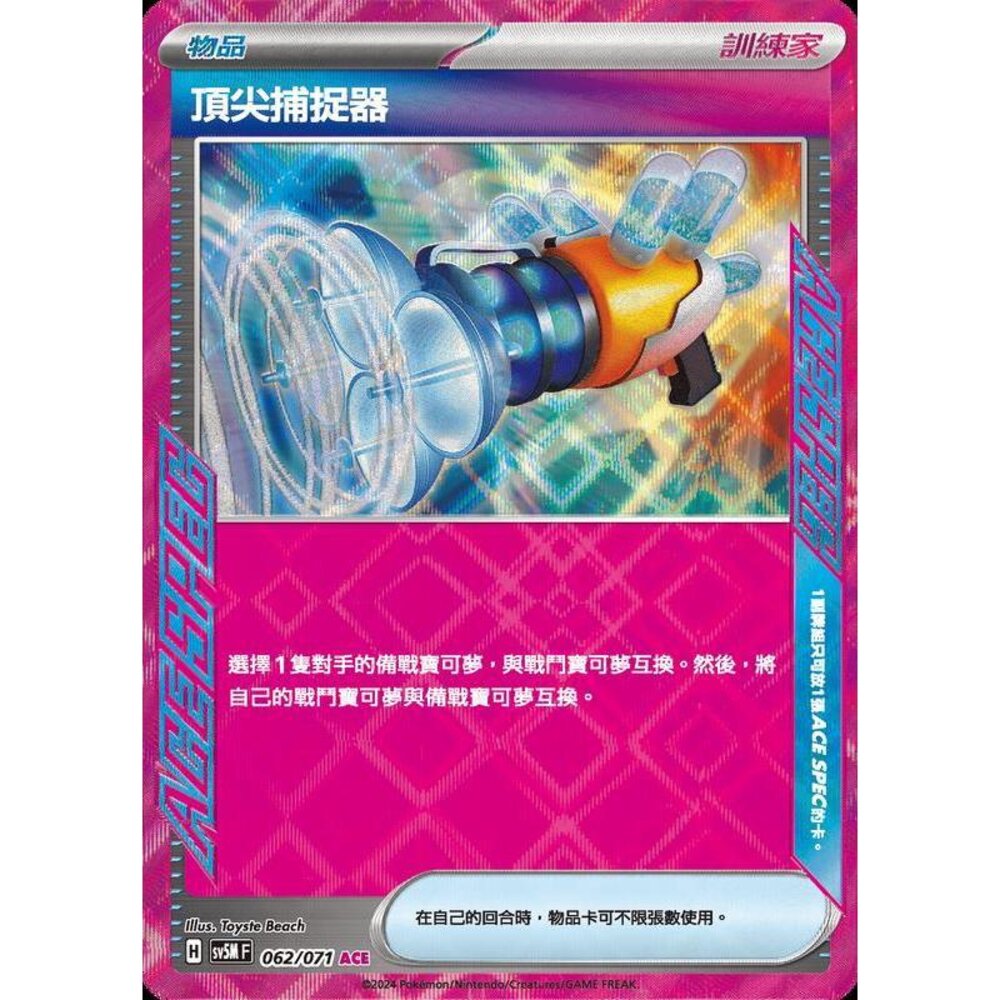 24864503203-【晴天屋】PTCG 寶可夢 中文版 頂尖捕捉器 sv5M SV8a 062 ACE
