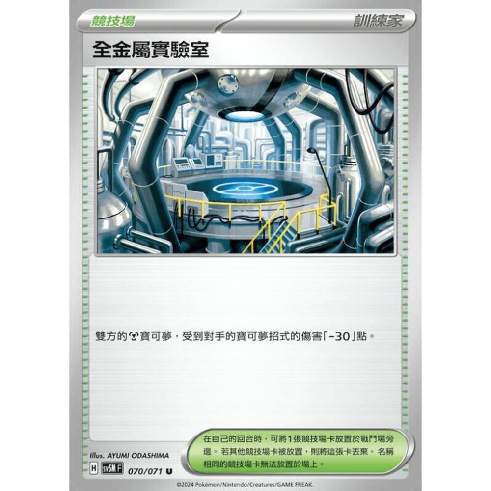 24864503540-【晴天屋】PTCG 寶可夢 中文版 全金屬實驗室 SV5M 070/071 U