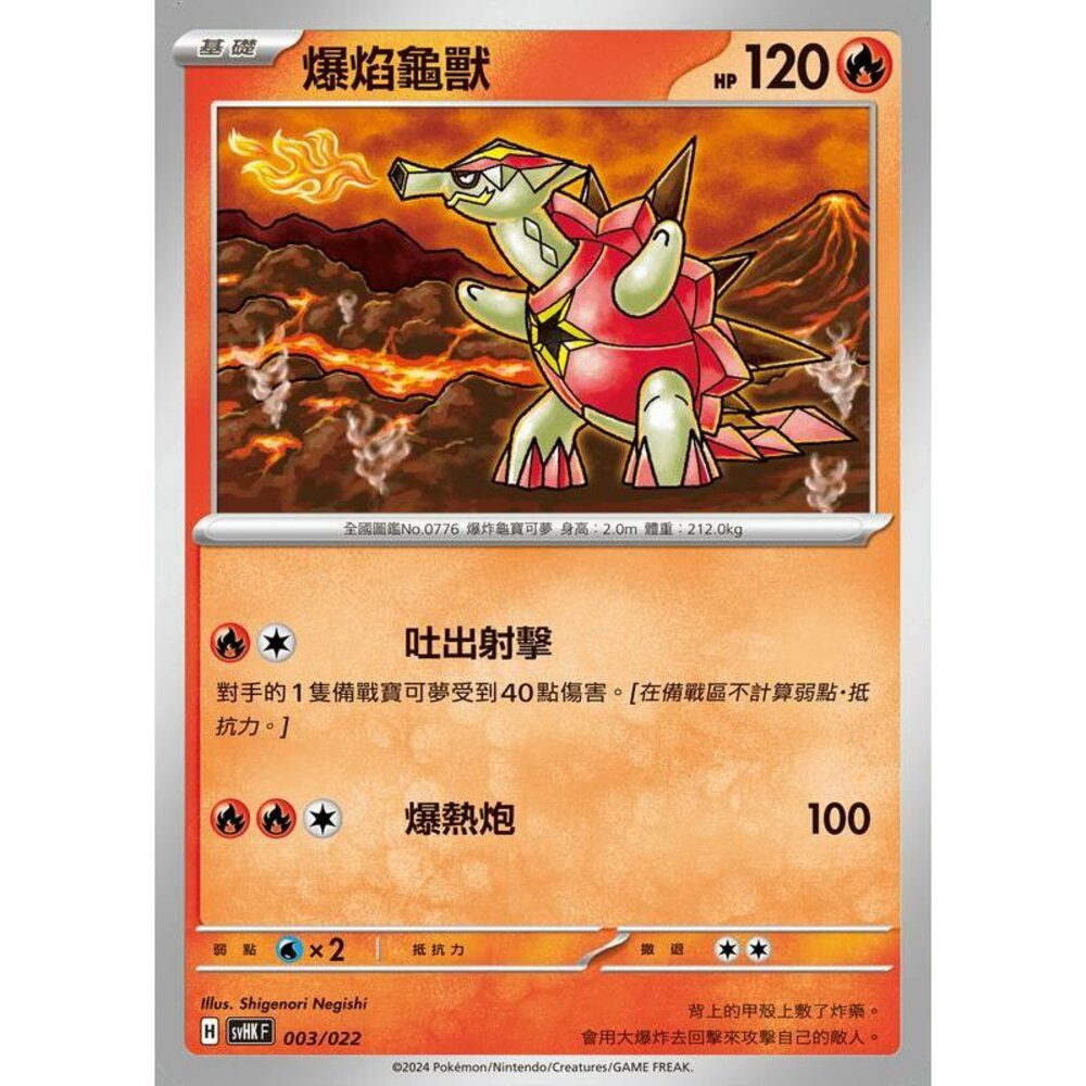 24866513296-【晴天屋】PTCG 寶可夢 中文版 svHK 003/022 爆焰龜獸