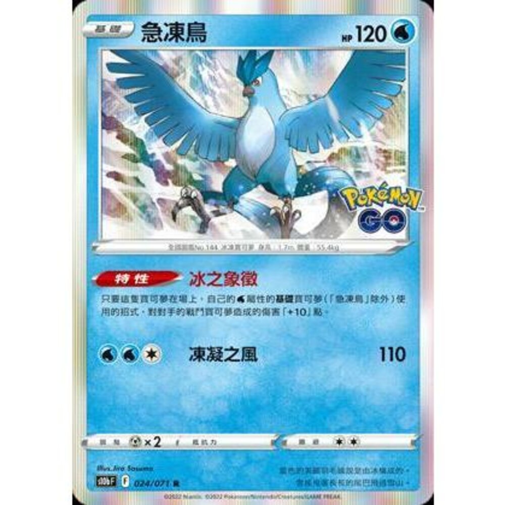 24866517969-【晴天屋】PTCG 寶可夢 中文版 急凍鳥 S10b F 024/071 R