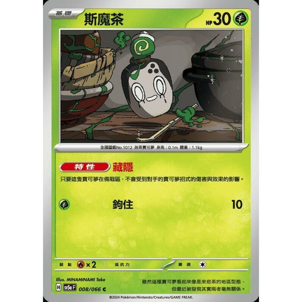 24872191225-【晴天屋】PTCG 寶可夢 中文版 斯魔茶 SV5a SV8a 008/066 C