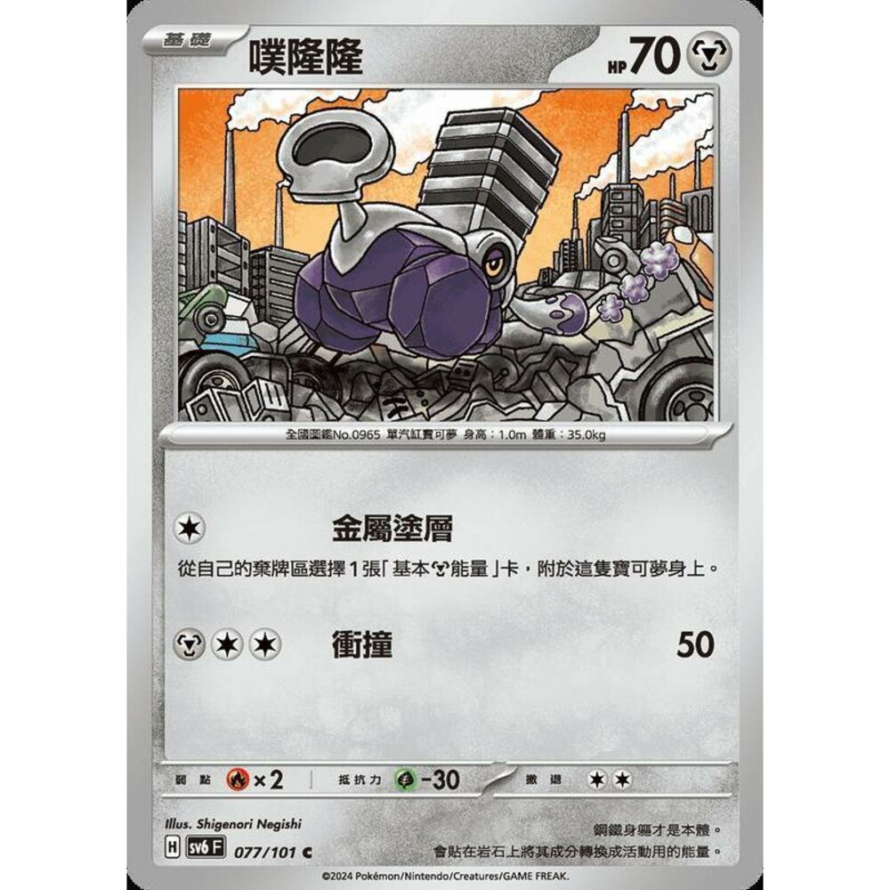 24879504293-【晴天屋】PTCG 寶可夢 中文版 噗隆隆 SV6 077/101 C