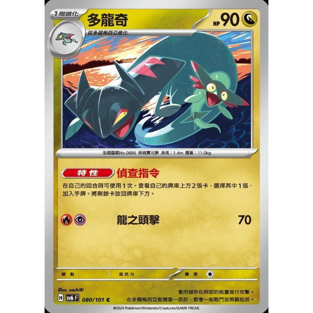 24879509907-【晴天屋】PTCG 寶可夢 中文版 多龍奇 SV6 SV8a 080/101 C