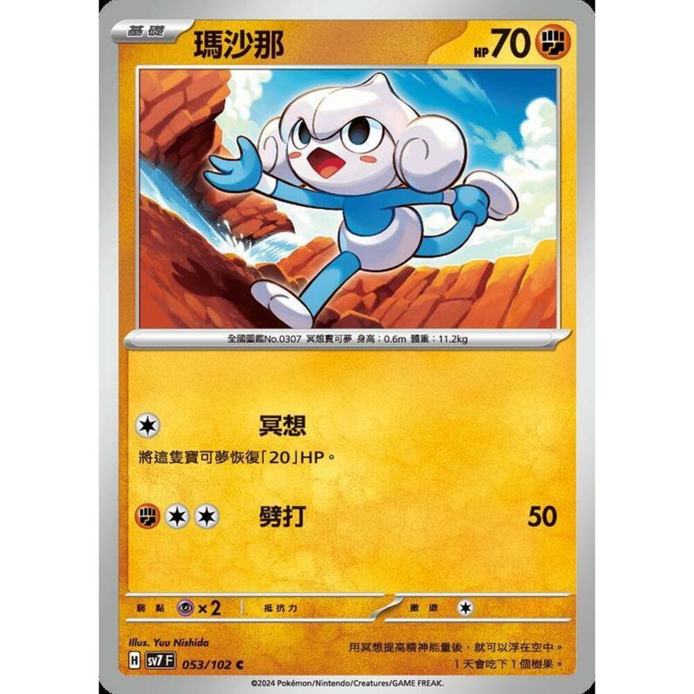24884239094-【晴天屋】PTCG 中文版 瑪沙那 SV7 053/102 C