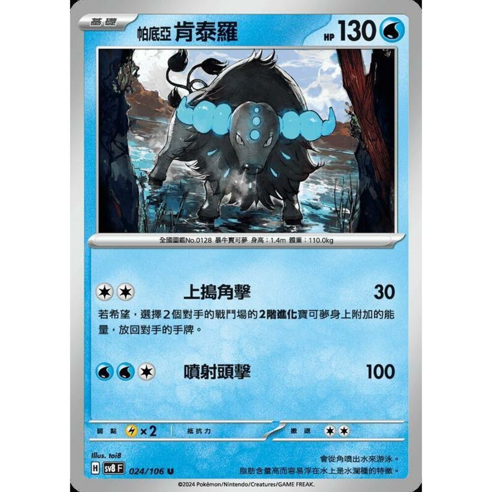 24887532268-【晴天屋】寶可夢 PTCG 中文版 帕底亞肯泰羅 SV8 024/106 U