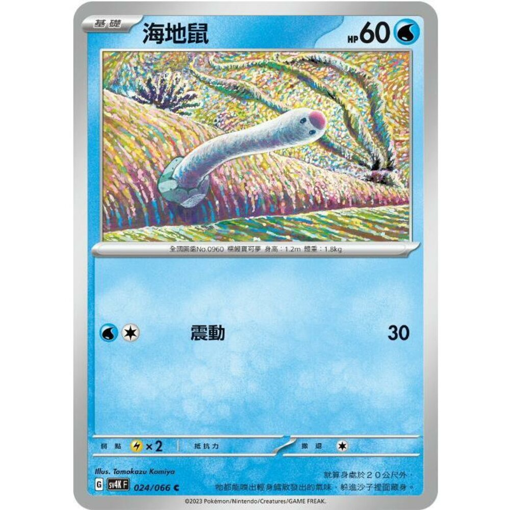 24900607317-【晴天屋】PTCG 寶可夢 中文版 海地鼠 SV4K 024/066 C