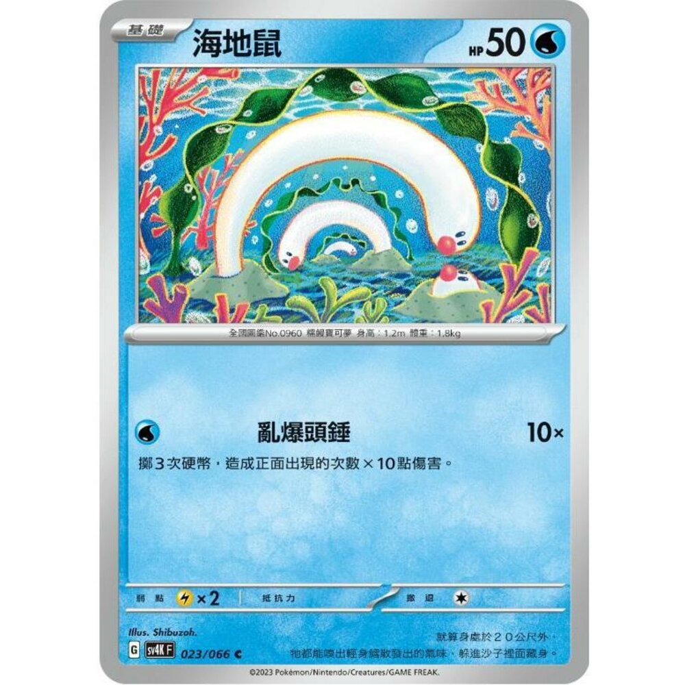24900607472-【晴天屋】PTCG 寶可夢 中文版 海地鼠 SV4K 023/066 C